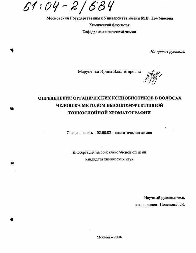 Определение органических ксенобиотиков в волосах человека методом высокоэффективной тонкослойной хроматографии