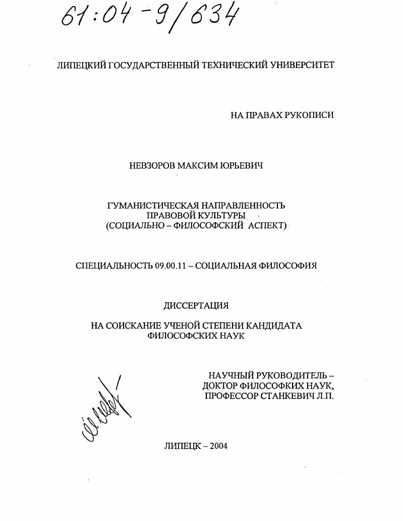 Гуманистическая направленность правовой культуры : Социально-философский аспект