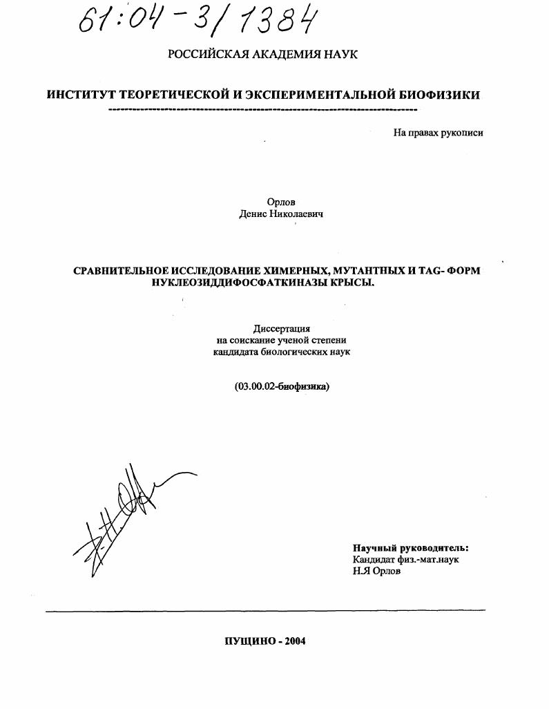 Сравнительное исследование химерных, мутантных и TAG-форм нуклеозиддифосфаткиназы крысы