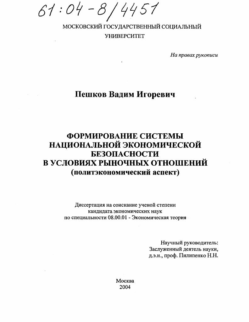 скачать диссертацию Формирование системы национальной экономической безопасности в условиях рыночных отношений : Политэкономический аспект Формирование системы национальной экономической безопасности в условиях рыночных отношений : Политэкономический аспект