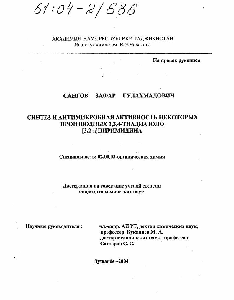 Синтез и антимикробная активность некоторых производных 1,3,4-тиадиазоло[3,2-a]пиримидина