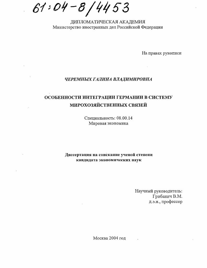 Особенности интеграции Германии в систему мирохозяйственных связей