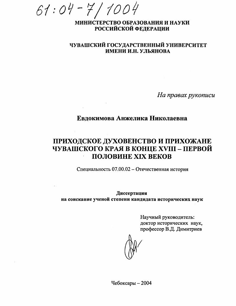 Приходское духовенство и прихожане Чувашского края в конце XVIII - первой половине XIX веков