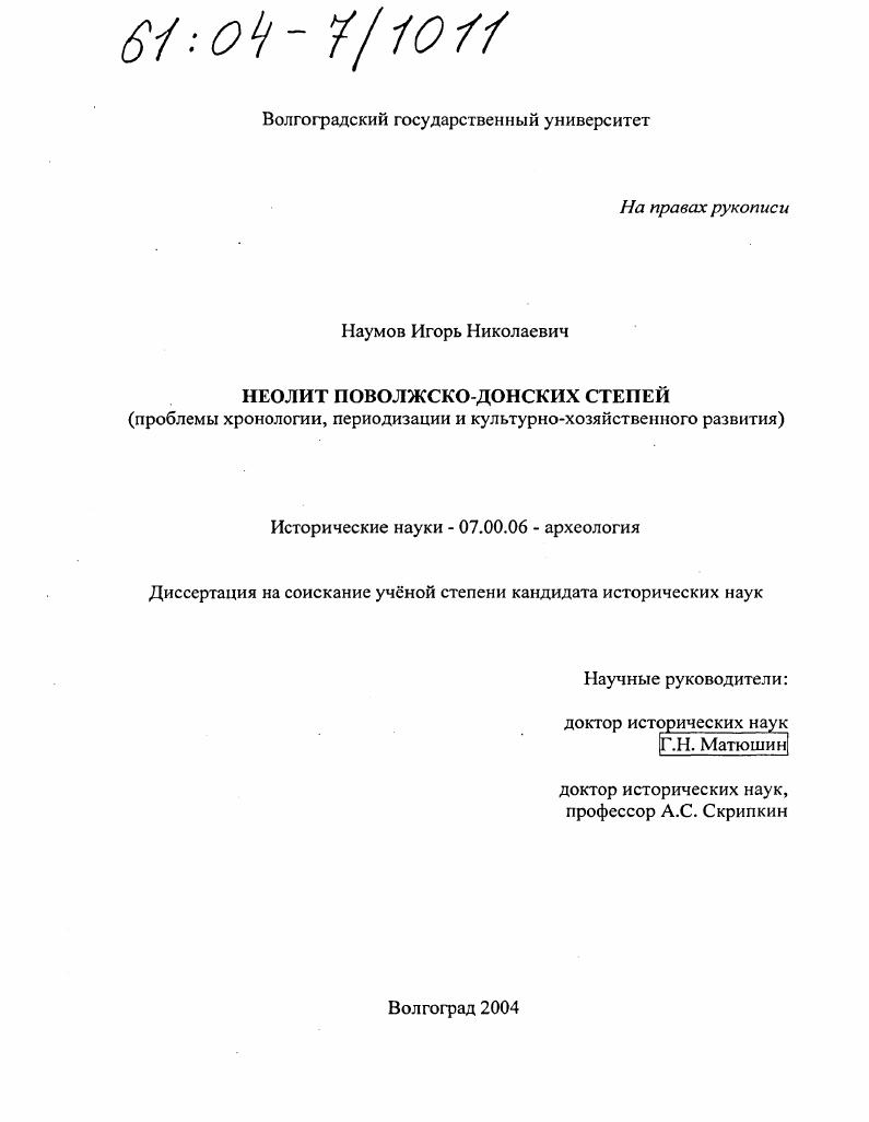 Неолит Поволжско-Донских степей : Проблемы хронологии, периодизации и культурно-хозяйственного развития