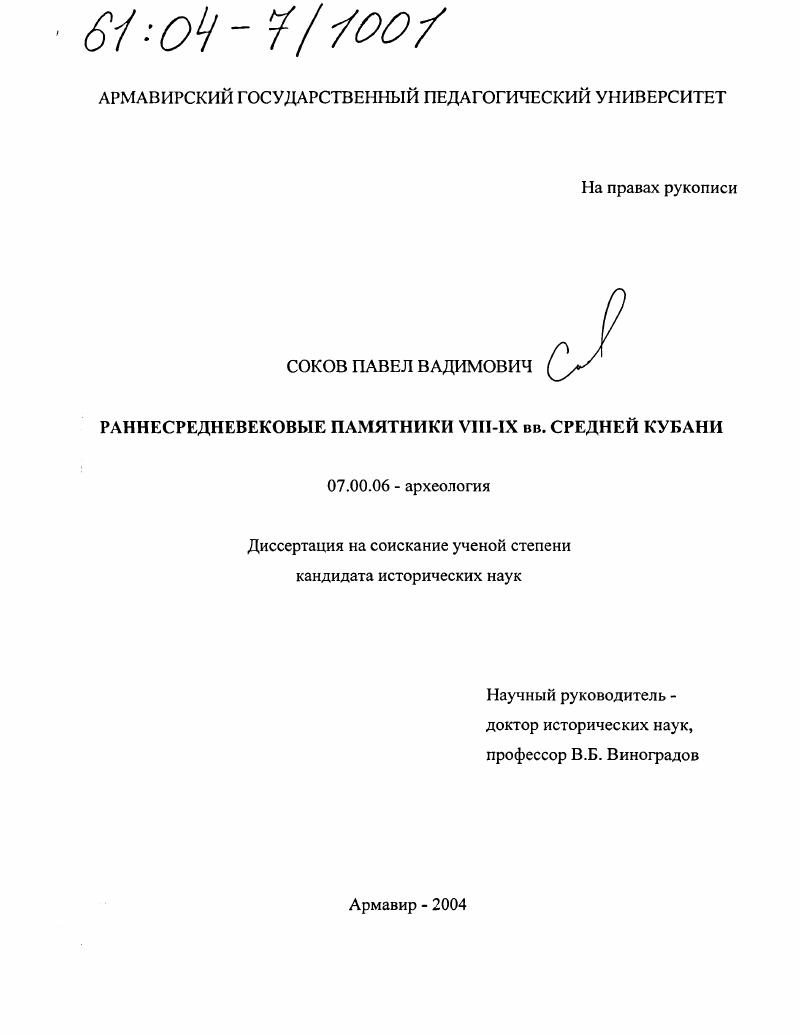 Раннесредневековые памятники VIII-IX вв. Средней Кубани