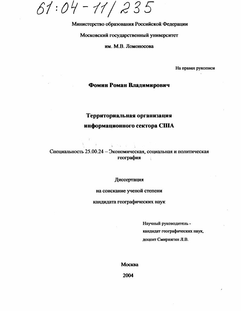скачать диссертацию Территориальная организация информационного сектора США Территориальная организация информационного сектора США