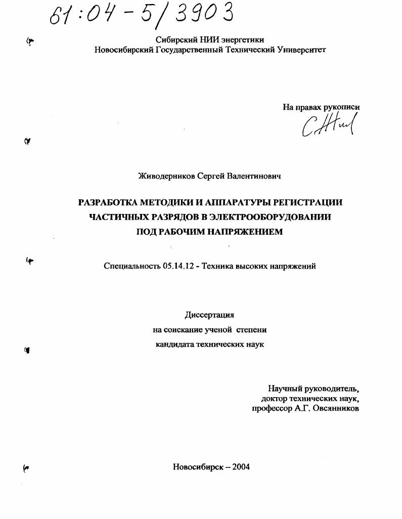 Разработка методики и аппаратуры регистрации частичных разрядов в электрооборудовании под рабочим напряжением