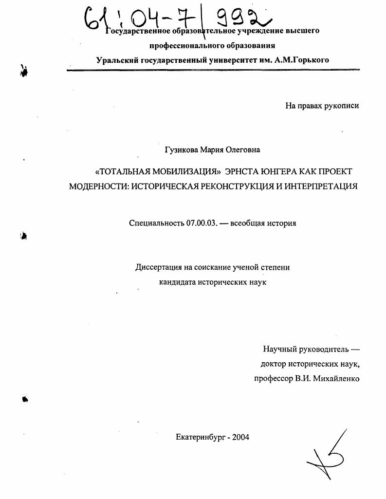"Тотальная мобилизация" Эрнста Юнгера как проект модерности: историческая реконструкция и интерпретация