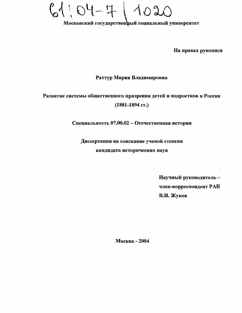 Развитие системы общественного призрения детей и подростков в России : 1881-1894 гг.