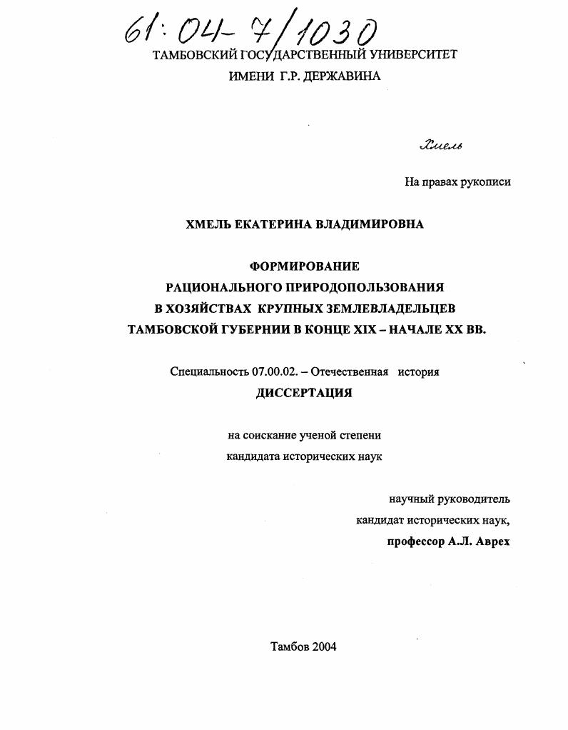Формирование рационального природопользования в хозяйствах крупных землевладельцев Тамбовской губернии в конце XIX - начале XX вв.