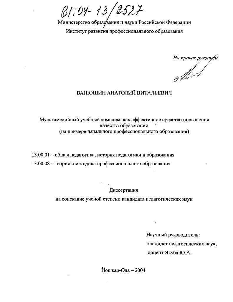 Мультимедийный учебный комплекс как эффективное средство повышения качества образования : На примере начального профессионального образования