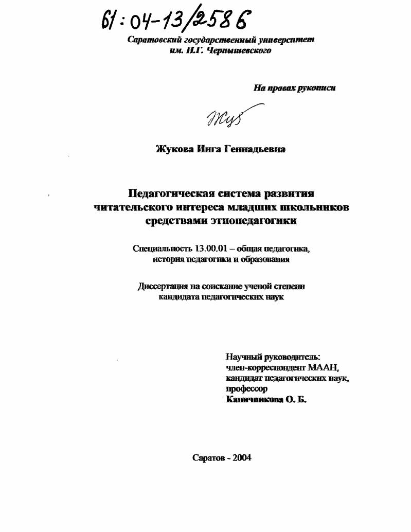 скачать диссертацию Педагогическая система развития читательского интереса младших школьников средствами этнопедагогики Педагогическая система развития читательского интереса младших школьников средствами этнопедагогики