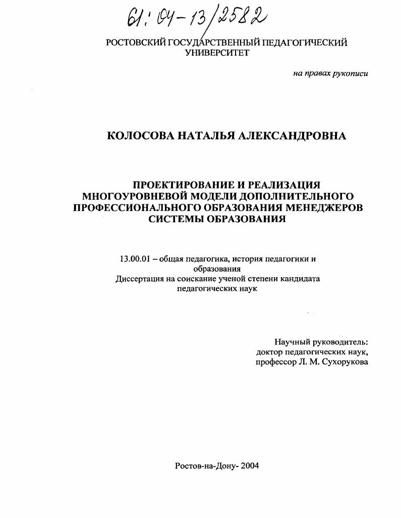 Проектирование и реализация многоуровневой модели дополнительного профессионального образования менеджеров системы образования