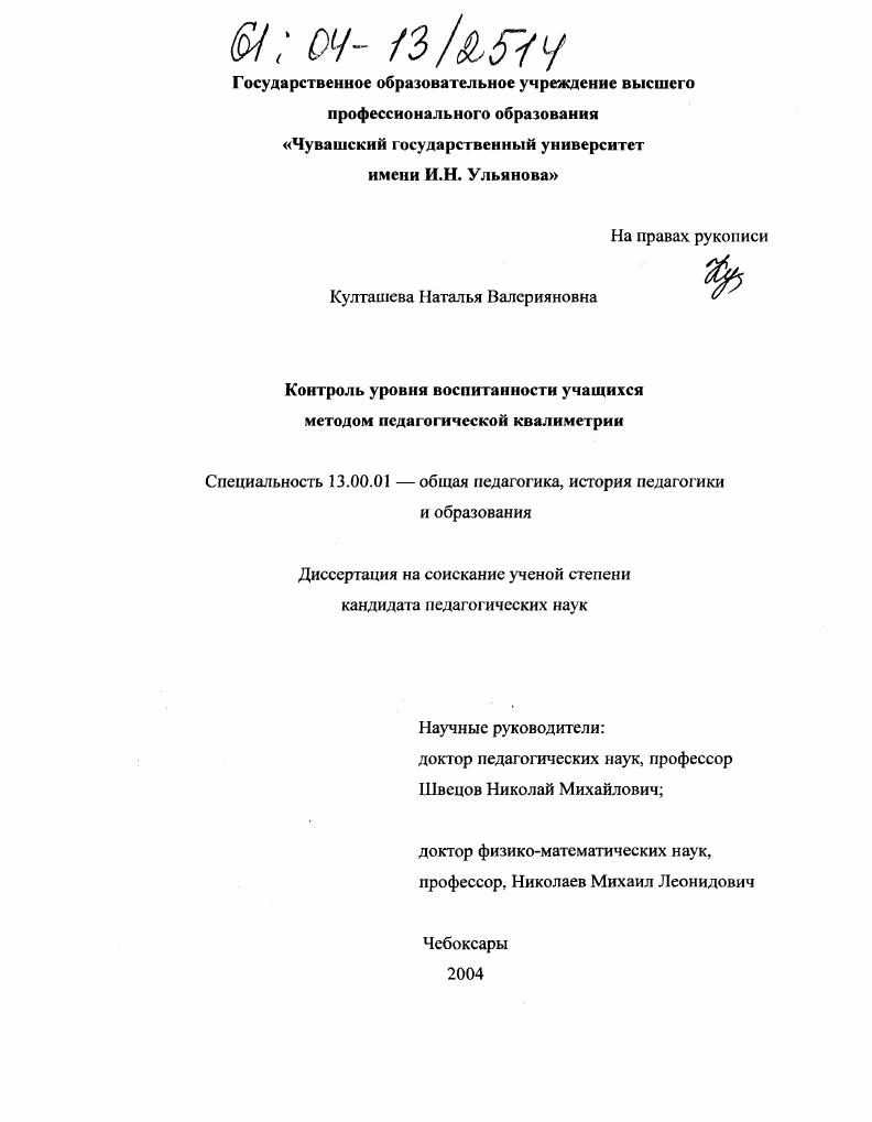 скачать диссертацию Контроль уровня воспитанности учащихся методом педагогической квалиметрии Контроль уровня воспитанности учащихся методом педагогической квалиметрии