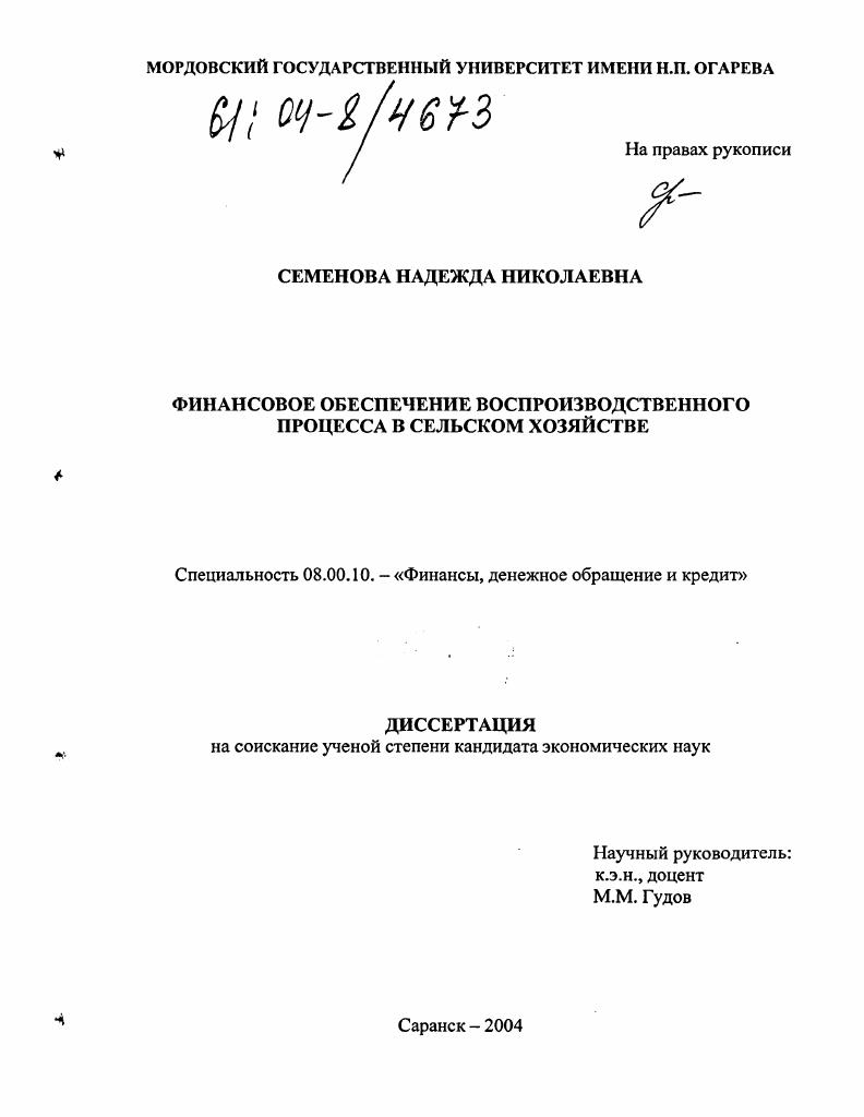 Финансовое обеспечение воспроизводственного процесса в сельском хозяйстве