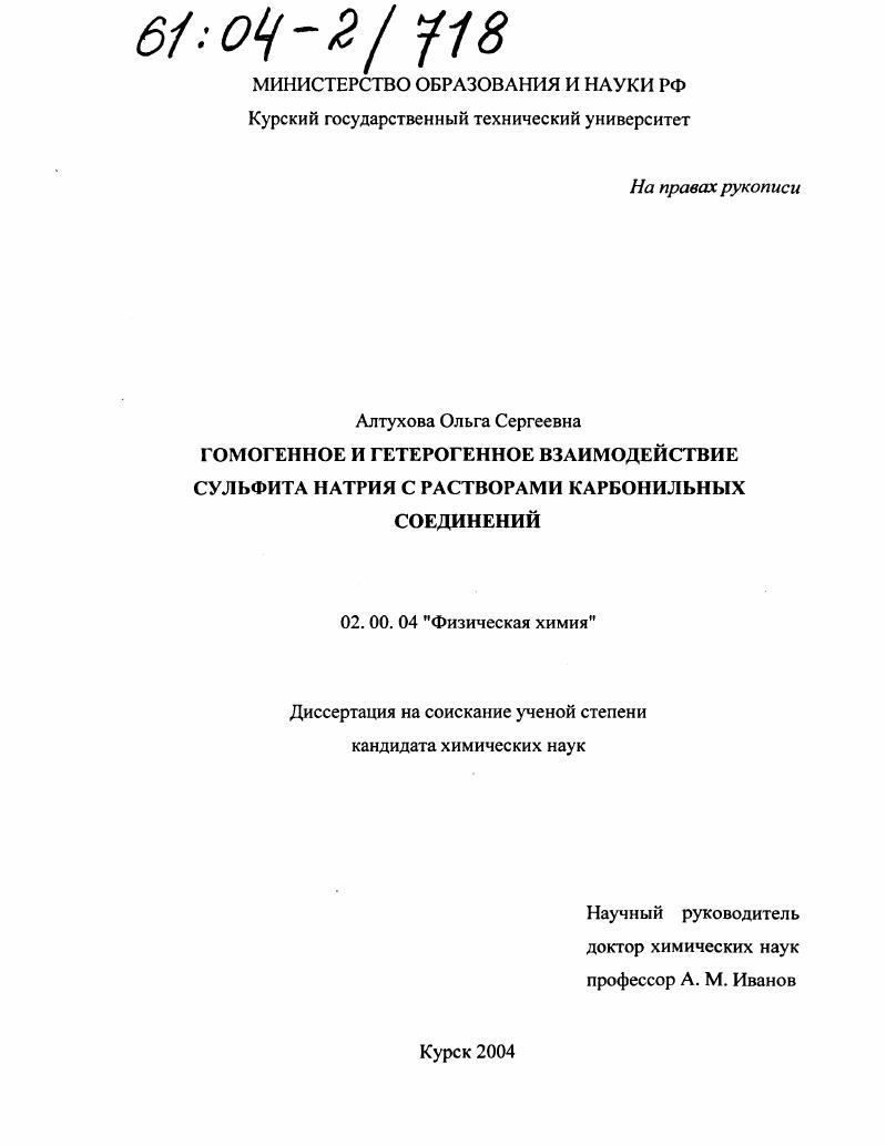 Гомогенное и гетерогенное взаимодействие сульфита натрия с растворами карбонильных соединений