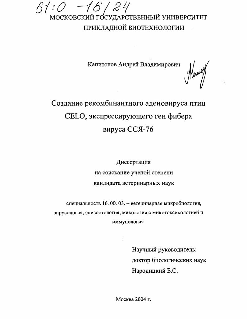 Создание рекомбинантного аденовируса птиц CELO, экспрессирующего ген фибера вируса ССЯ-76