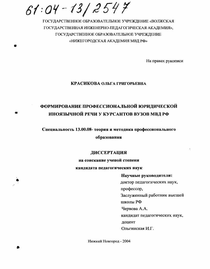 скачать диссертацию Формирование профессиональной юридической иноязычной речи у курсантов вузов МВД РФ Формирование профессиональной юридической иноязычной речи у курсантов вузов МВД РФ