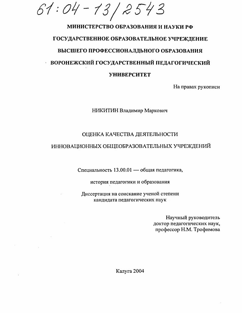 скачать диссертацию Оценка качества деятельности инновационных общеобразовательных учреждений Оценка качества деятельности инновационных общеобразовательных учреждений