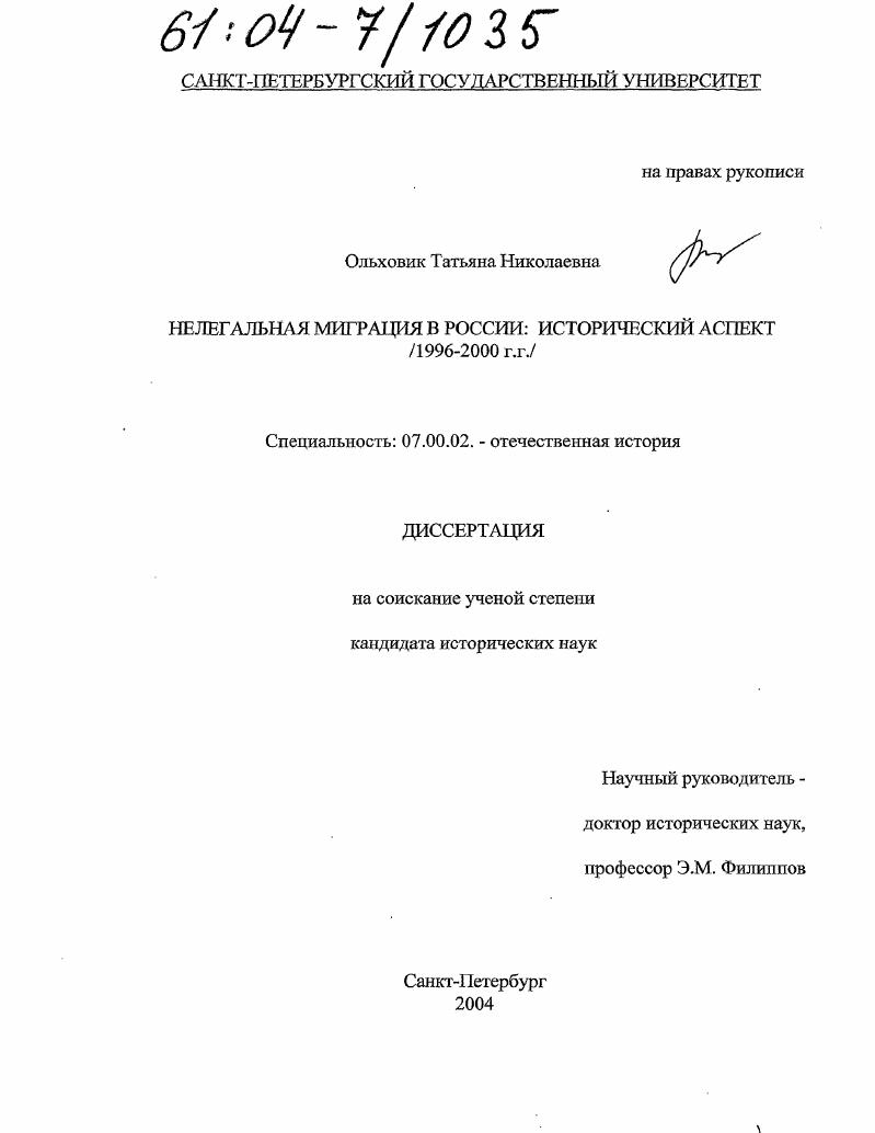 Нелегальная миграция в России: исторический аспект : 1996-2000 гг.