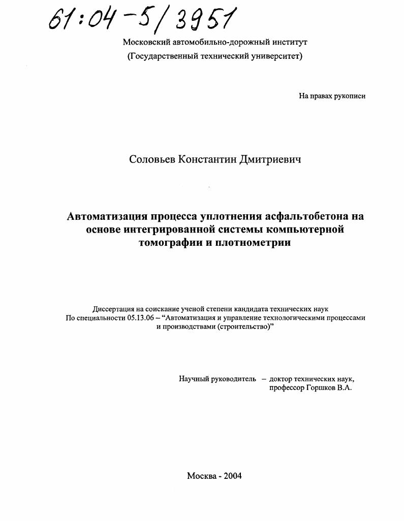 Автоматизация процесса уплотнения асфальтобетона на основе интегрированной системы компьютерной томографии и плотнометрии