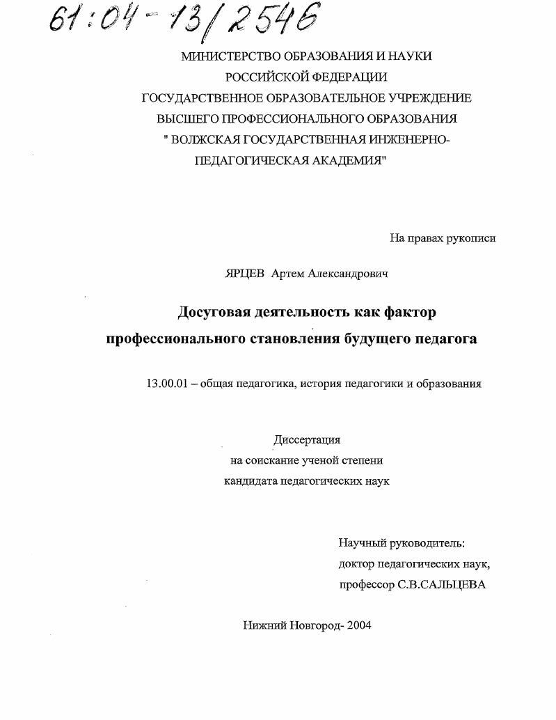 скачать диссертацию Досуговая деятельность как фактор профессионального становления будущего педагога Досуговая деятельность как фактор профессионального становления будущего педагога