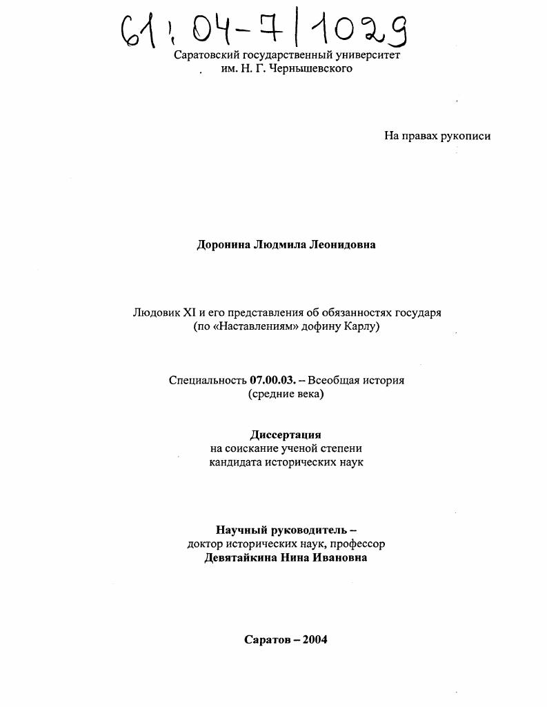 Людовик XI и его представления об обязанностях государя : По "Наставлениям" дофину Карлу