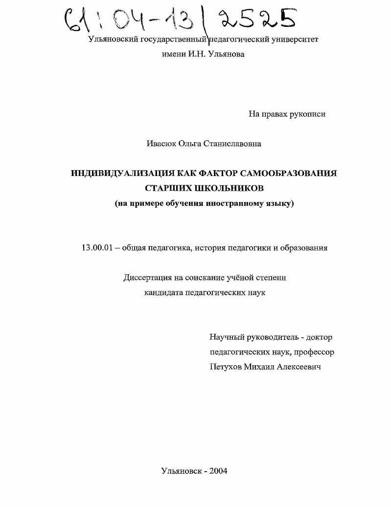 Индивидуализация как фактор самообразования старших школьников : На примере обучения иностранному языку