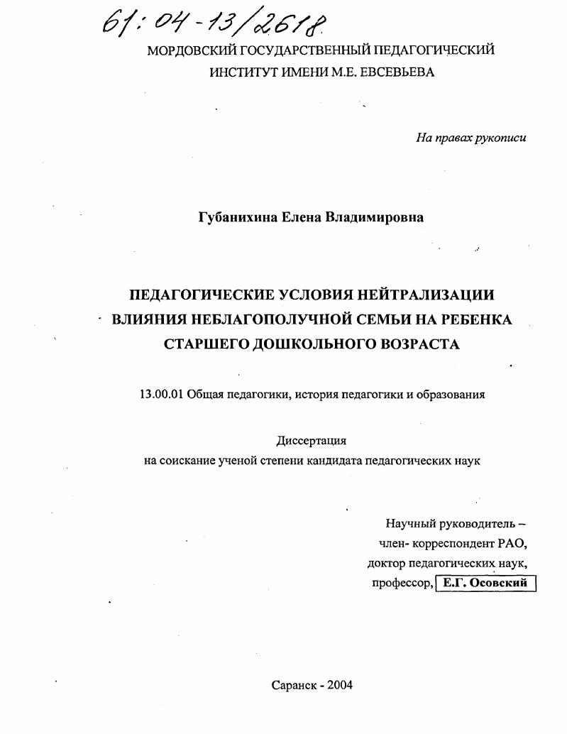 скачать диссертацию Педагогические условия нейтрализации влияния неблагополучной семьи на ребенка старшего дошкольного возраста Педагогические условия нейтрализации влияния неблагополучной семьи на ребенка старшего дошкольного возраста