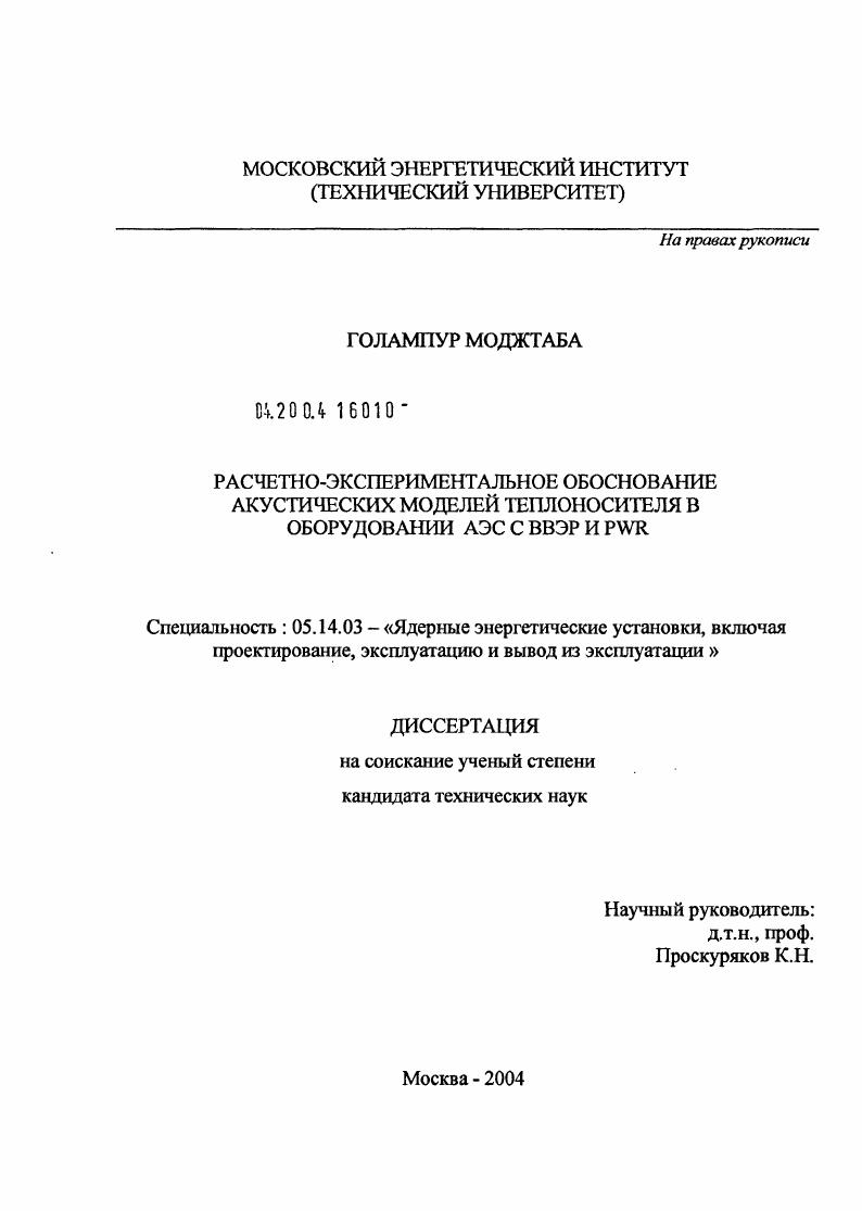 Расчетно-экспериментальное обоснование акустических моделей теплоносителя в оборудовании АЭС с ВВЭР и PWR