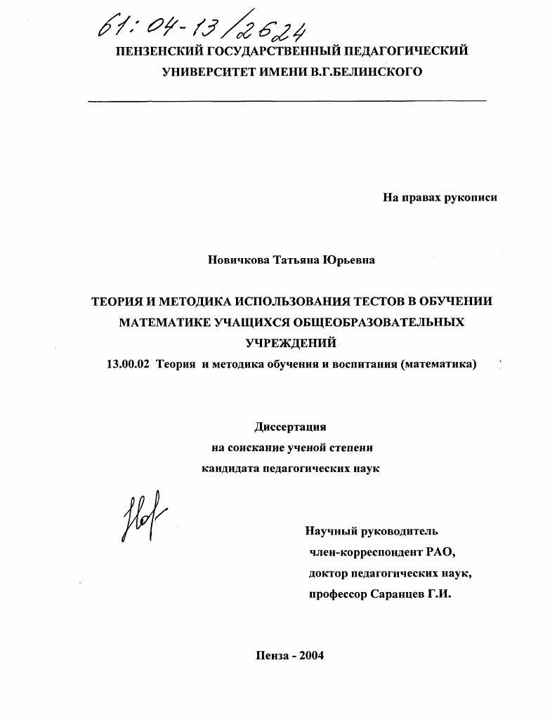 скачать диссертацию Теория и методика использования тестов в обучении математике учащихся общеобразовательных учреждений Теория и методика использования тестов в обучении математике учащихся общеобразовательных учреждений