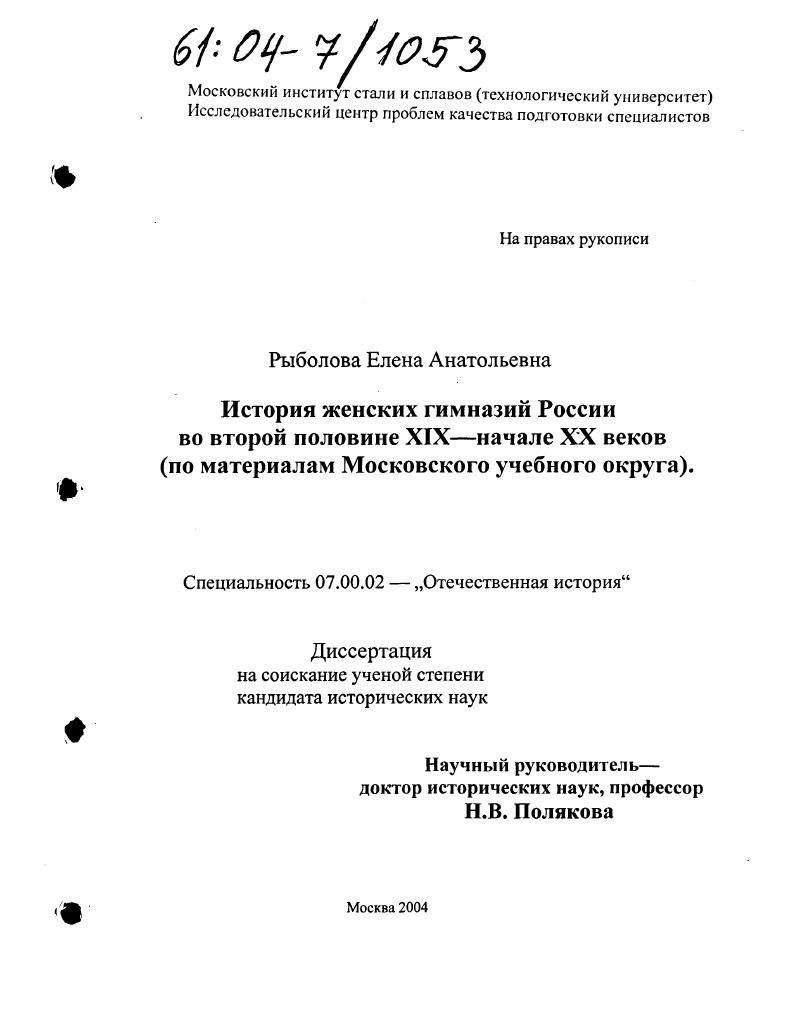 История женских гимназий России во второй половине XIX-начале XX веков : По материалам Московского учебного округа