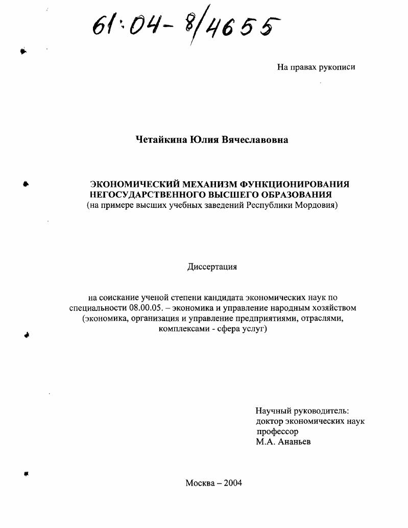 Экономический механизм функционирования негосударственного высшего образования : На примере высших учебных заведений Республики Мордовия