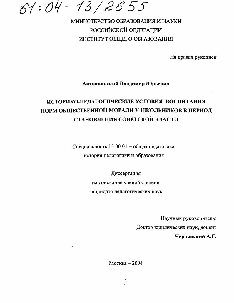 скачать диссертацию Историко-педагогические условия воспитания норм общественной морали у школьников в период становления Советской власти Историко-педагогические условия воспитания норм общественной морали у школьников в период становления Советской власти