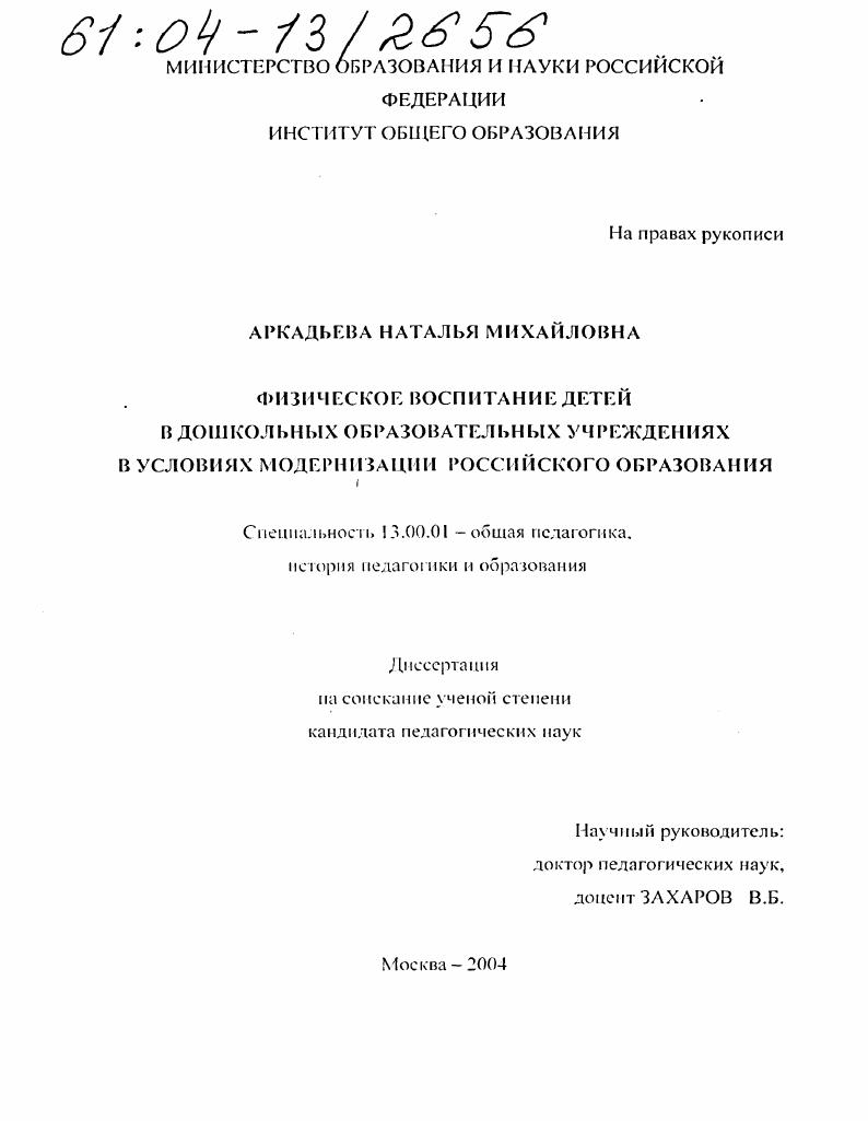 скачать диссертацию Физическое воспитание детей в дошкольных образовательных учреждениях в условиях модернизации российского образования Физическое воспитание детей в дошкольных образовательных учреждениях в условиях модернизации российского образования