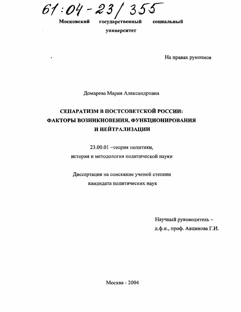 скачать диссертацию Сепаратизм в постсоветской России: факторы возникновения, функционирования и нейтрализации Сепаратизм в постсоветской России: факторы возникновения, функционирования и нейтрализации