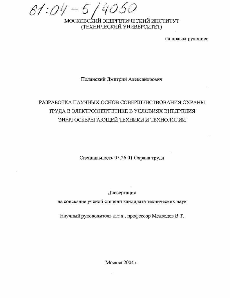Разработка научных основ совершенствования охраны труда в электроэнергетике в условиях внедрения энергосберегающей техники и технологии