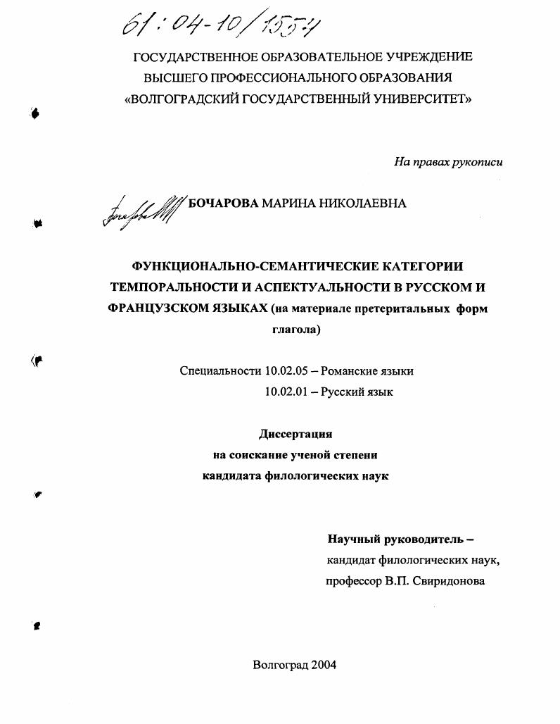 Функционально-семантические категории темпоральности и аспектуальности в русском и французском языках : На материале претеритальных форм глагола