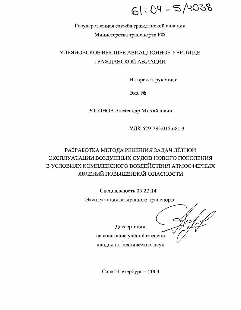 Разработка метода решения задач лётной эксплуатации воздушных судов нового поколения в условиях комплексного воздействия атмосферных явлений повышенной опасности