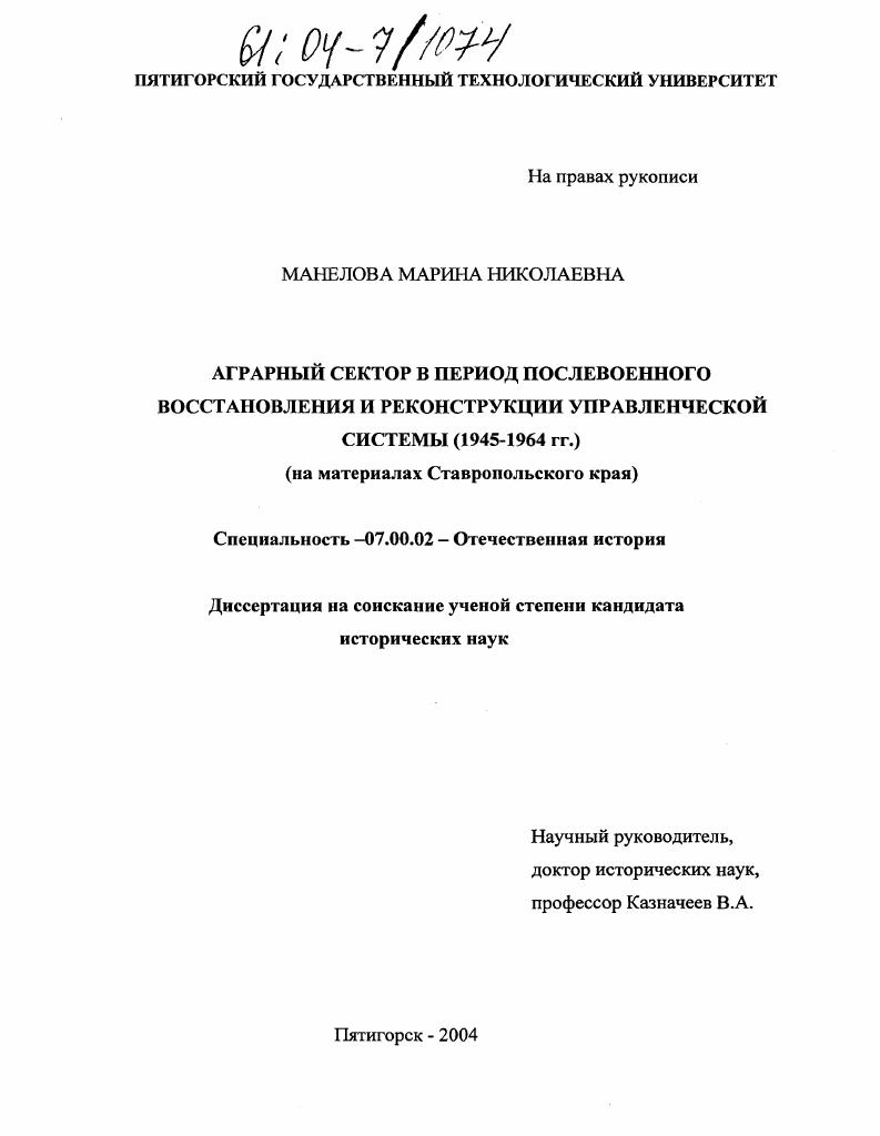 скачать диссертацию Аграрный сектор в период послевоенного восстановления и реконструкции управленческой системы (1945-1964 гг.) : На материалах Ставропольского края Аграрный сектор в период послевоенного восстановления и реконструкции управленческой системы (1945-1964 гг.) : На материалах Ставропольского края