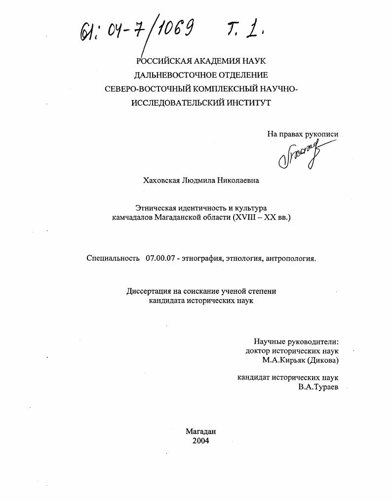 Этническая идентичность и культура камчадалов Магаданской области : XVIII-XX вв.