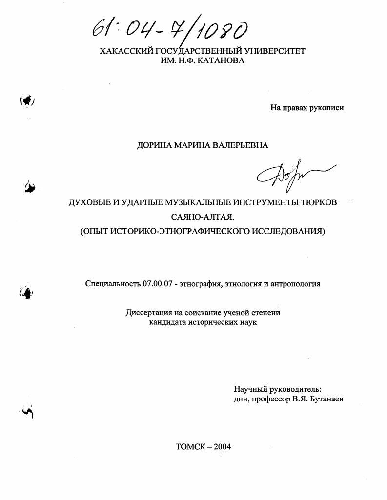 Духовые и ударные музыкальные инструменты тюрков Саяно-Алтая : Опыт историко-этнографического исследования