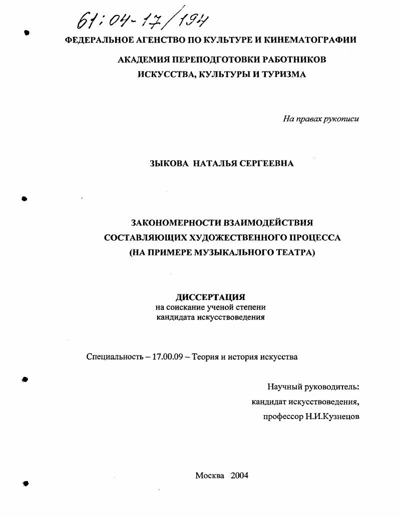 Закономерности взаимодействия составляющих художественного процесса : На примере музыкального театра