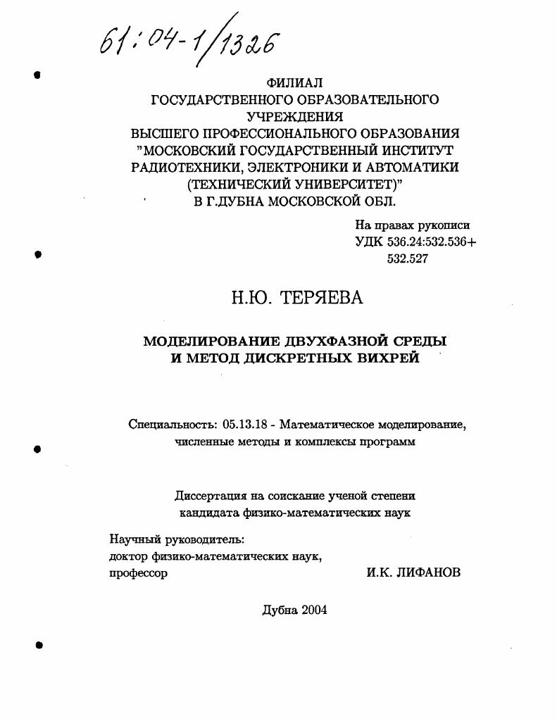 Моделирование двухфазной среды и метод дискретных вихрей