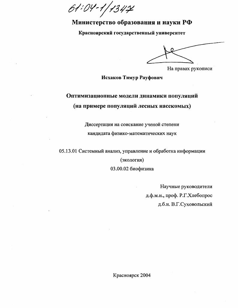 Оптимизационные модели динамики популяций : На примере популяций лесных насекомых