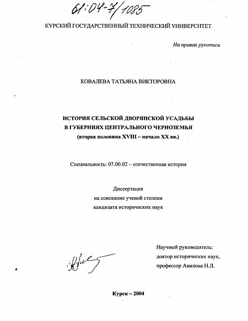 История сельской дворянской усадьбы в губерниях Центрального Черноземья : Вторая половина XVIII-начало XX вв.