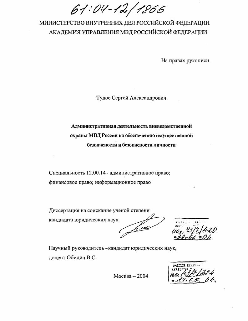 Административная деятельность вневедомственной охраны МВД России по обеспечению имущественной безопасности и безопасности личности