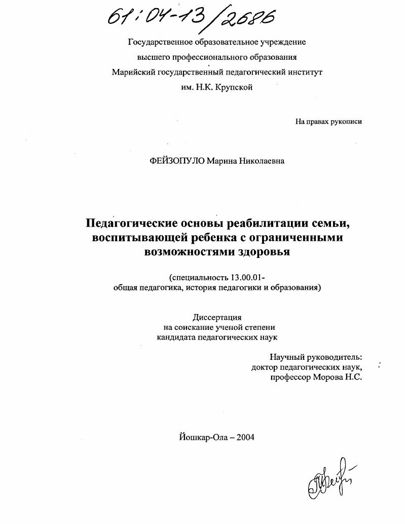 Педагогические основы реабилитации семьи, воспитывающей ребенка с ограниченными возможностями здоровья