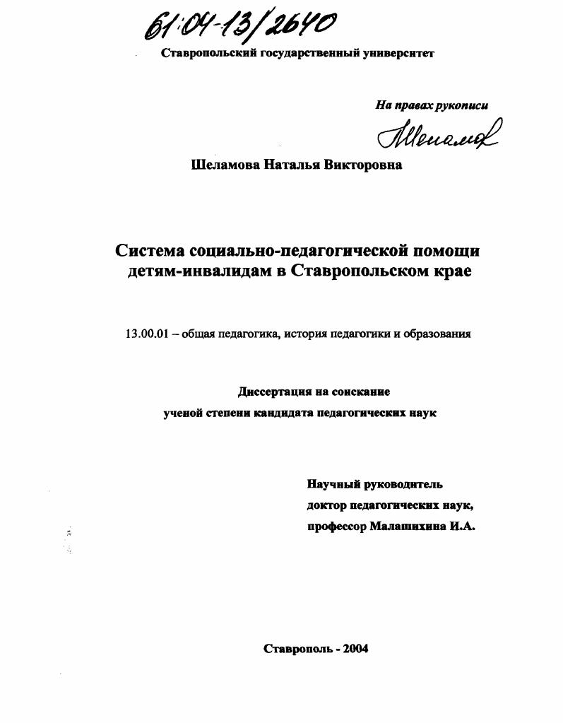 Система социально-педагогической помощи детям-инвалидам в Ставропольском крае