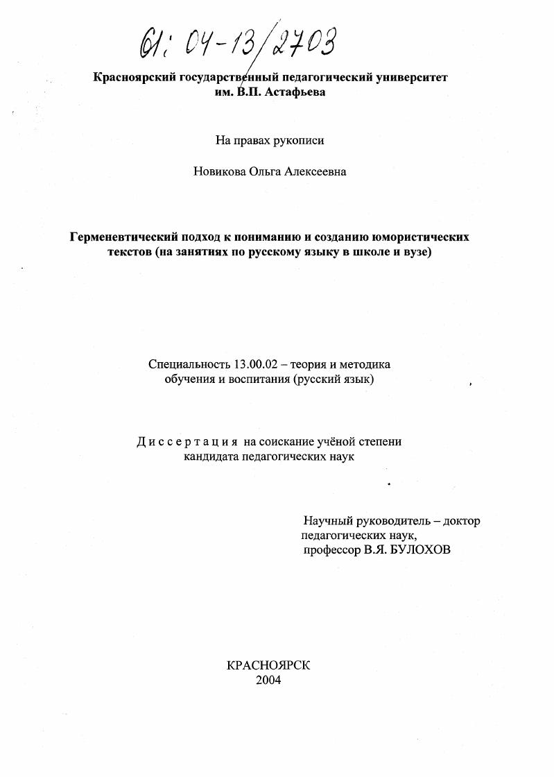 скачать диссертацию Герменевтический подход к пониманию и созданию юмористических текстов : На занятиях по русскому языку в школе и вузе Герменевтический подход к пониманию и созданию юмористических текстов : На занятиях по русскому языку в школе и вузе